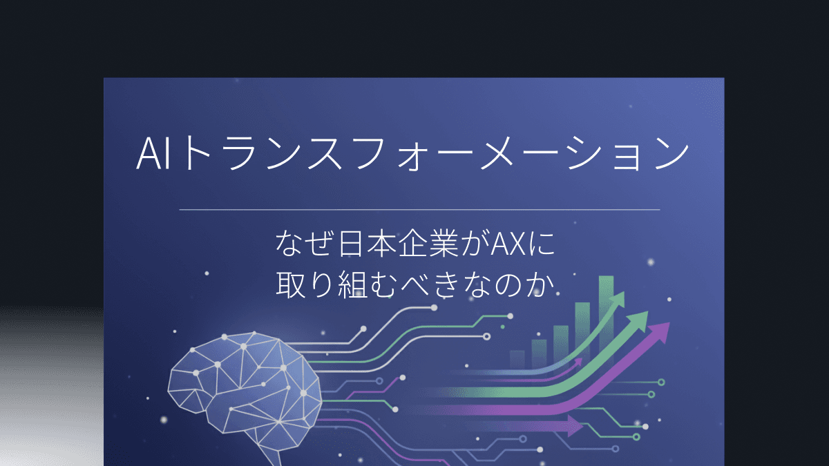 なぜ今、日本企業がAIトランスフォーメーションに取り組むべきなのか