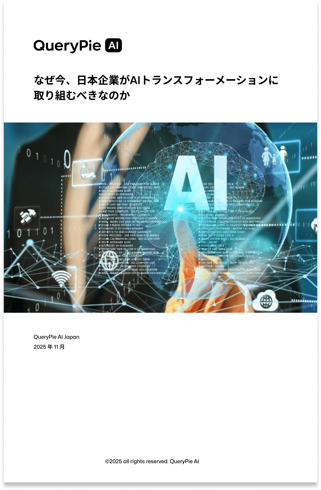 なぜ今、日本企業がAIトランスフォーメーションに取り組むべきなのか